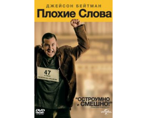 Плохие слова  (фильм 2013) смотреть онлайн