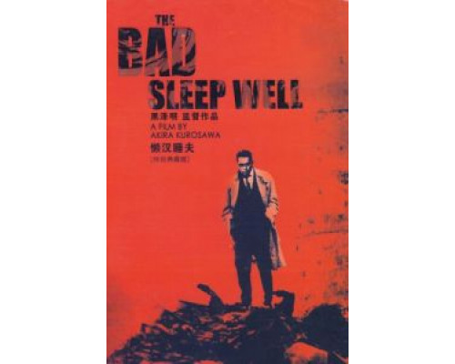 Плохие спят спокойно  (фильм 1960) смотреть онлайн