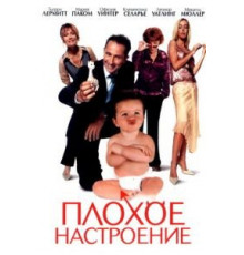 Плохое настроение (2003)