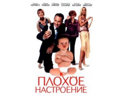 Плохое настроение  (фильм 2003) смотреть онлайн