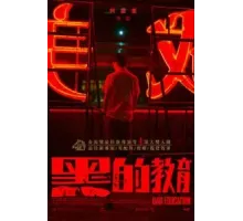 Плохое воспитание (2022)