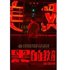 Плохое воспитание (2022)