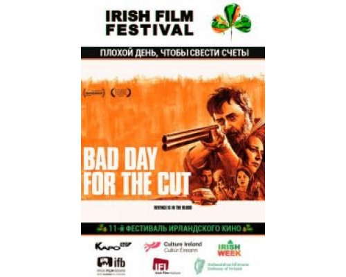 Плохой день, чтобы свести счеты  (фильм 2017) смотреть онлайн