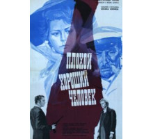 Плохой хороший человек (1973)