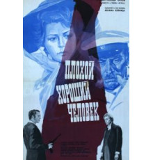 Плохой хороший человек (1973)