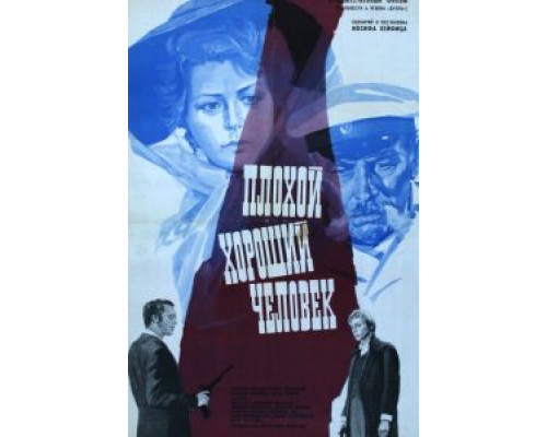 Плохой хороший человек  (фильм 1973) смотреть онлайн