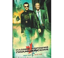 Плохой хороший полицейский (2006)