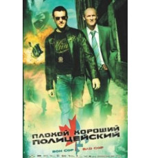 Плохой хороший полицейский (2006)