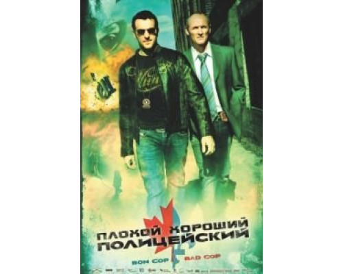 Плохой хороший полицейский  (фильм 2006) смотреть онлайн