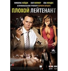 Плохой лейтенант (2009)