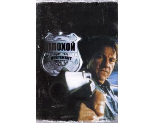 Плохой лейтенант  (фильм 1992) смотреть онлайн