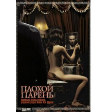 Плохой парень (2001)