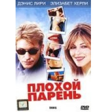 Плохой парень (2002)