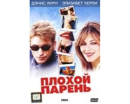 Плохой парень  (фильм 2002) смотреть онлайн