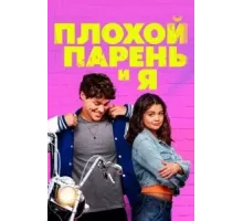 Плохой парень и я (2024)