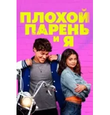 Плохой парень и я (2024)