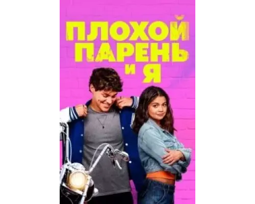 Плохой парень и я  (фильм 2024) смотреть онлайн