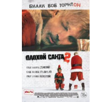 Плохой Санта 2 (2016)