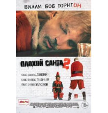 Плохой Санта 2 (2016)