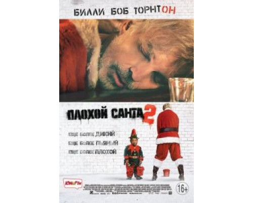 Плохой Санта 2  (фильм 2016) смотреть онлайн