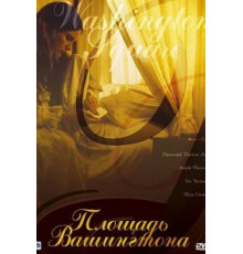 Площадь Вашингтона (1997)