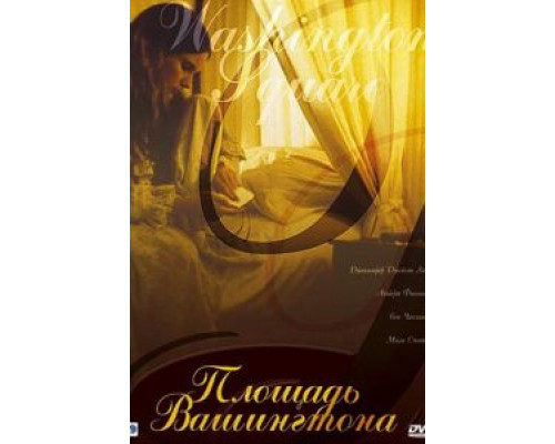 Площадь Вашингтона  (фильм 1997) смотреть онлайн