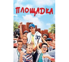 Площадка (1993)