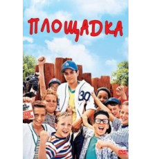 Площадка (1993)