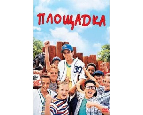 Площадка  (фильм 1993) смотреть онлайн