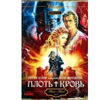 Плоть + кровь (1985)
