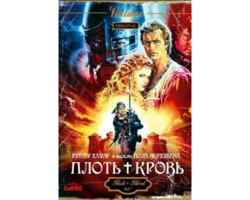 Плоть + кровь  (фильм 1985) смотреть онлайн