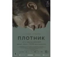 Плотник (2022)