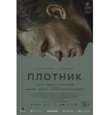 Плотник (2022)