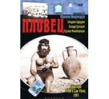Пловец (1981)