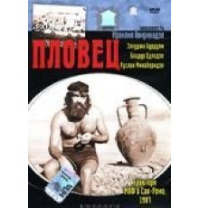 Пловец (1981)