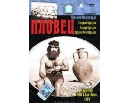 Пловец  (фильм 1981) смотреть онлайн