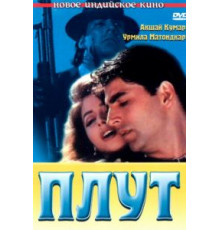 Плут (1997)