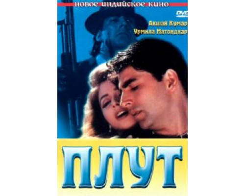 Плут  (фильм 1997) смотреть онлайн