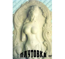 Плутовка (1989)