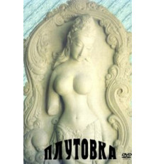 Плутовка (1989)