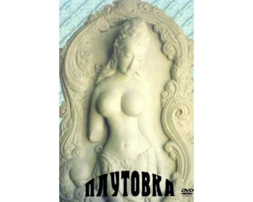 Плутовка  (фильм 1989) смотреть онлайн