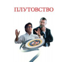 Плутовство (1997)