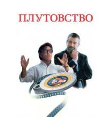 Плутовство (1997)