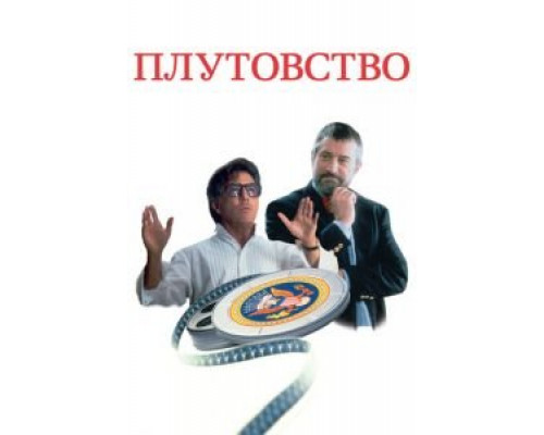 Плутовство  (фильм 1997) смотреть онлайн