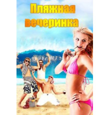 Пляжная вечеринка (2013)