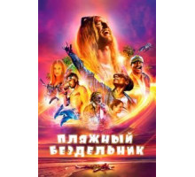 Пляжный бездельник (2017)