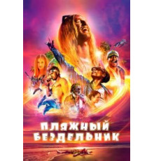 Пляжный бездельник (2017)