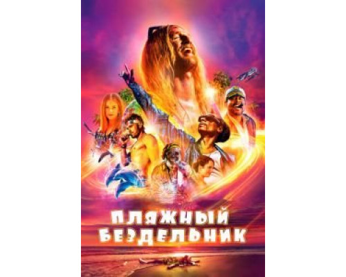 Пляжный бездельник  (фильм 2017) смотреть онлайн