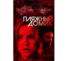 Пляжный домик (2018)