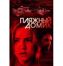 Пляжный домик (2018)